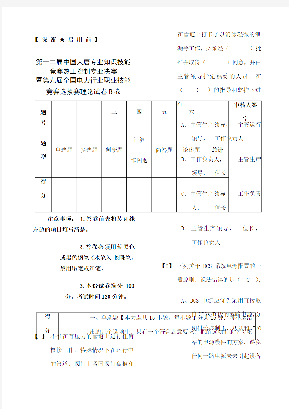 第十二届中国大唐专业知识技能竞赛热工控制专业决赛理论b卷 答案