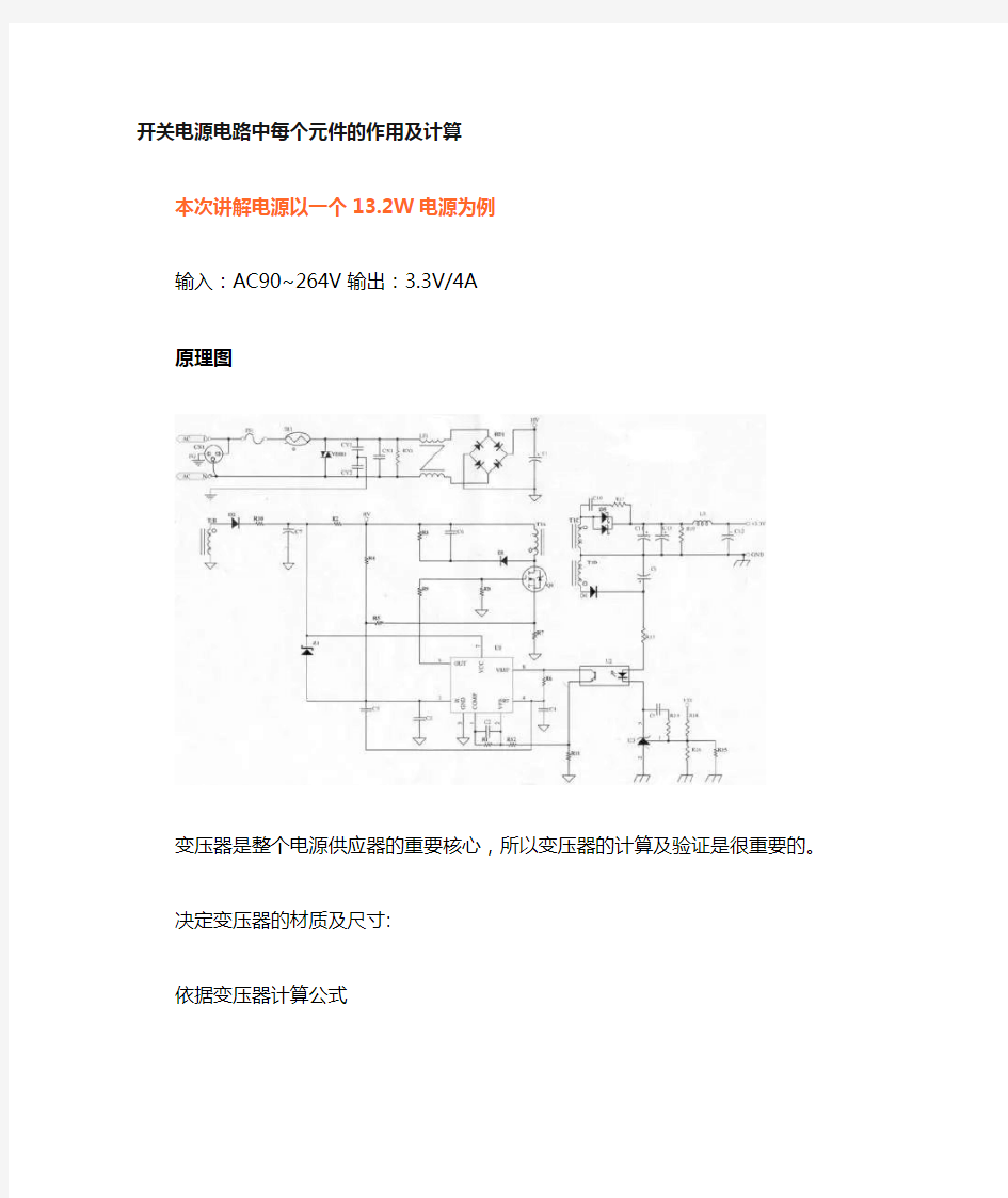 开关电源电路中每个元件的作用及参数计算