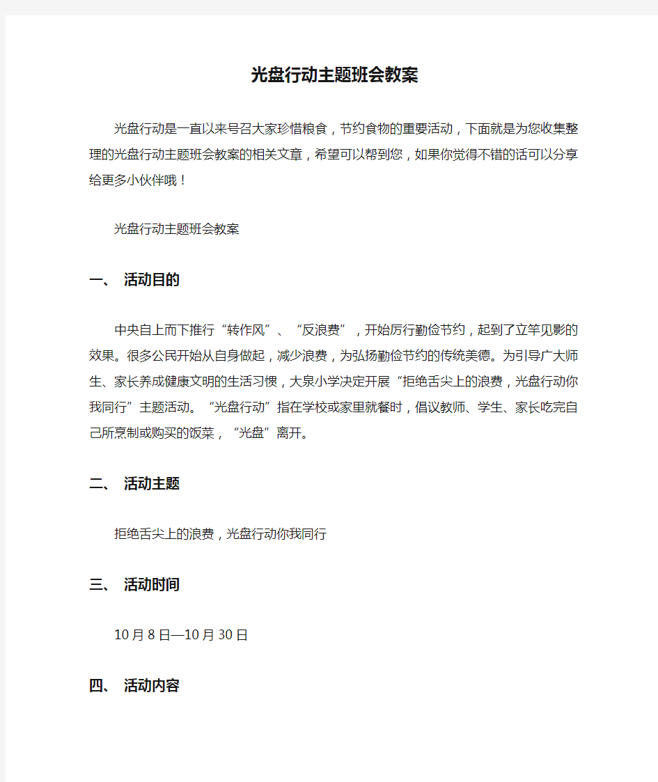 光盘行动主题班会教案