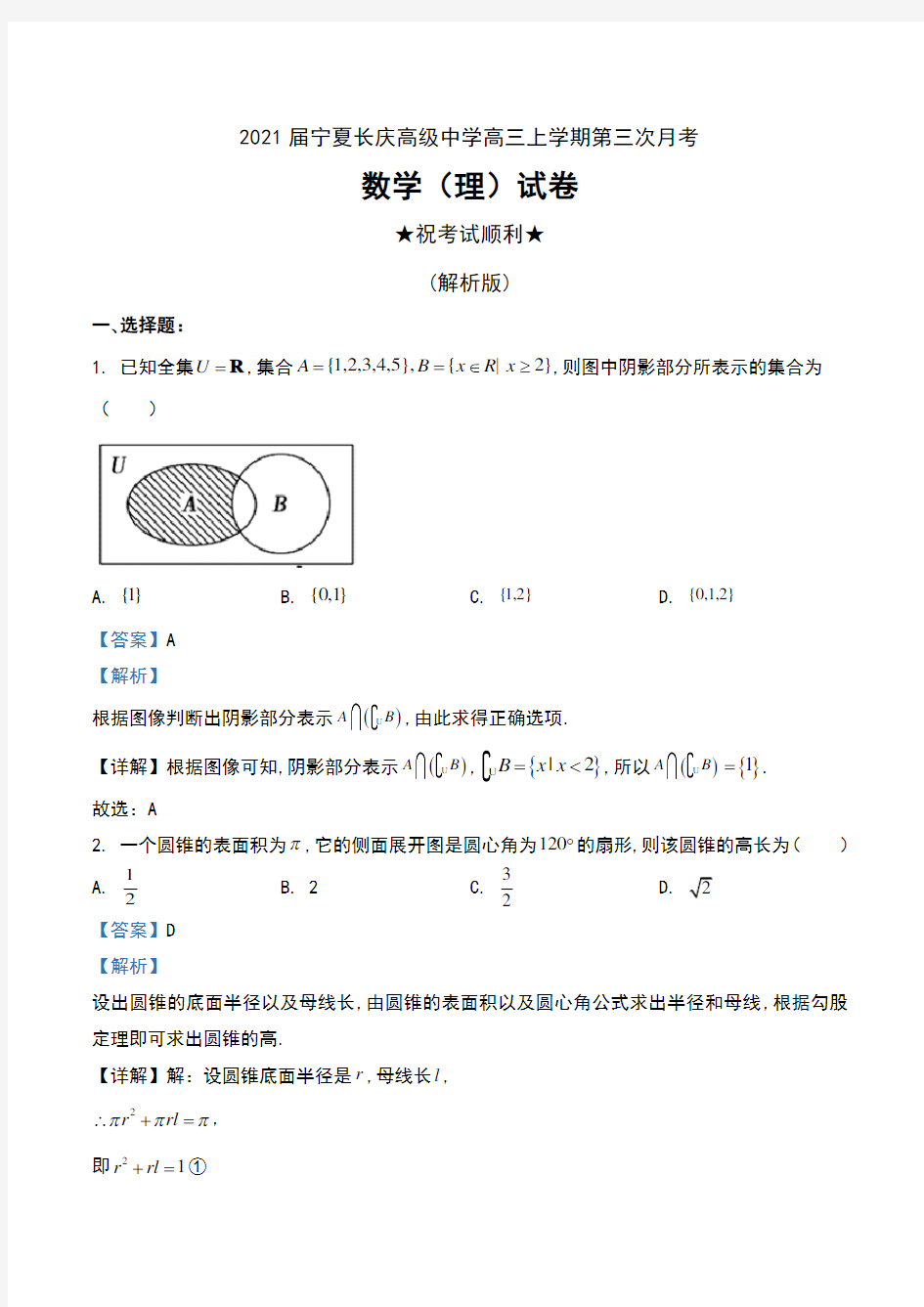2021届宁夏长庆高级中学高三上学期第三次月考数学(理)试卷及解析
