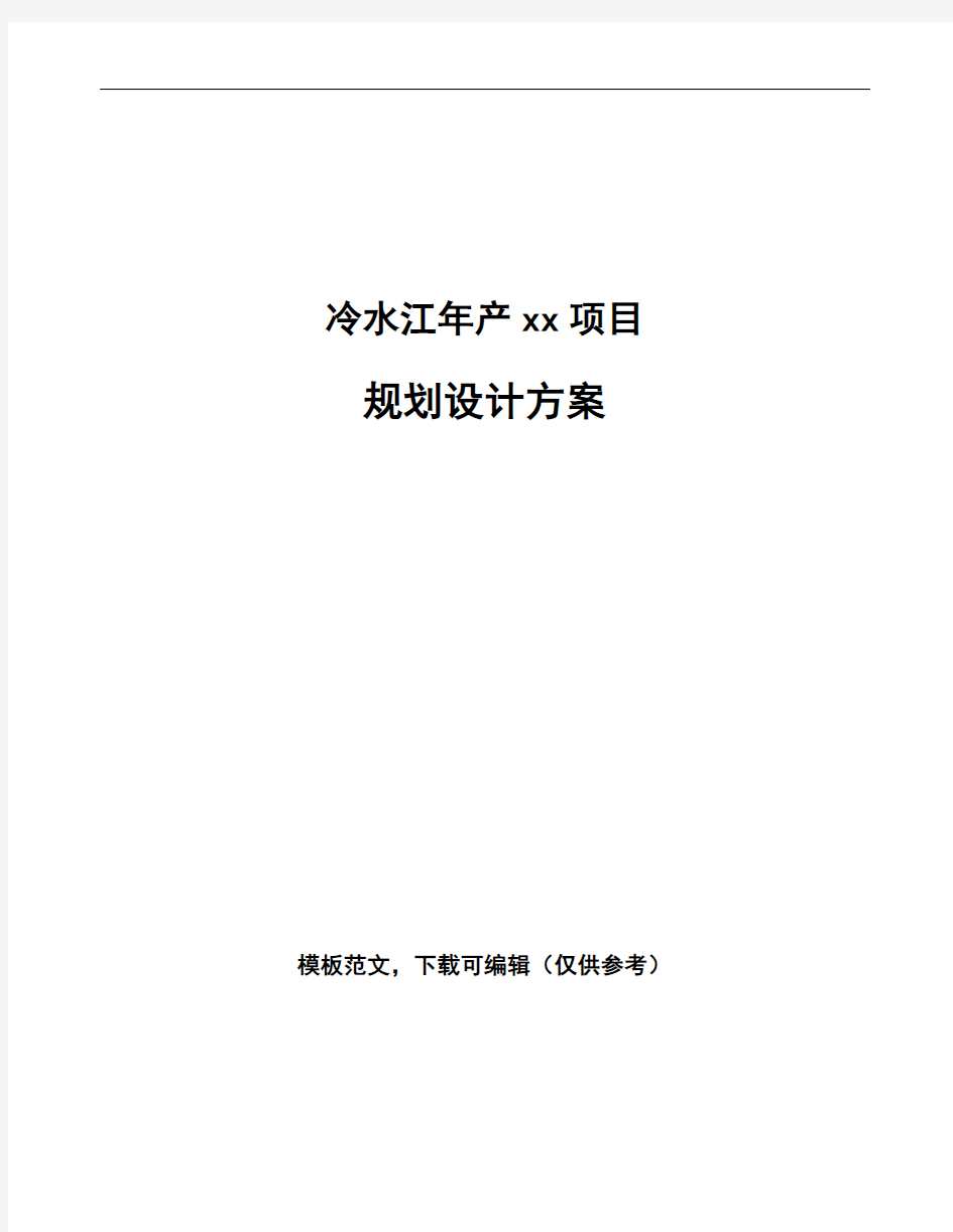 冷水江规划设计方案模板