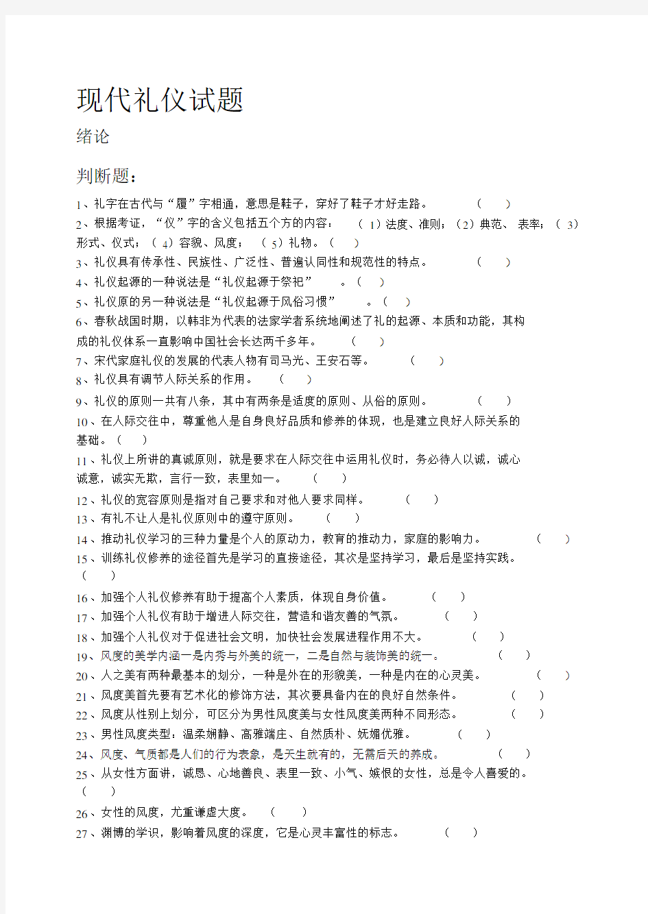 现代礼仪试题完整版.docx