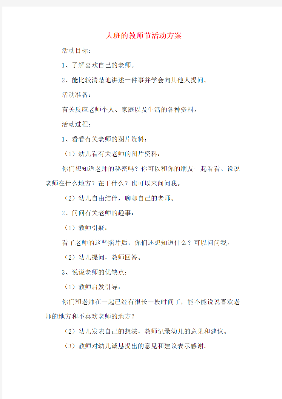 大班的教师节活动方案