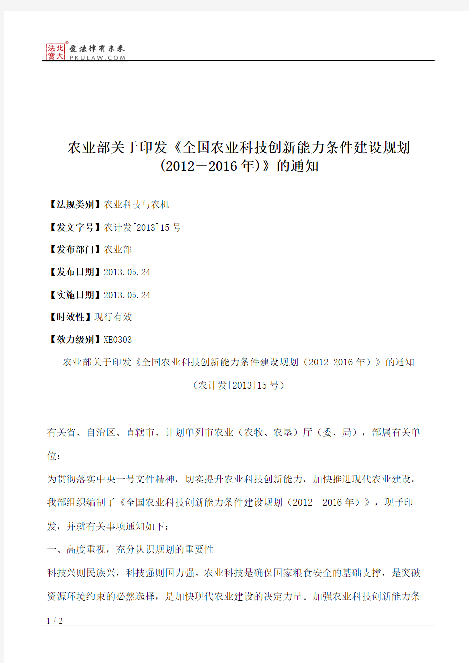 农业部关于印发《全国农业科技创新能力条件建设规划(2012―2016年)》的通知