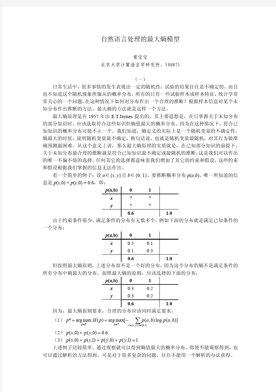 自然语言处理的最大熵模型