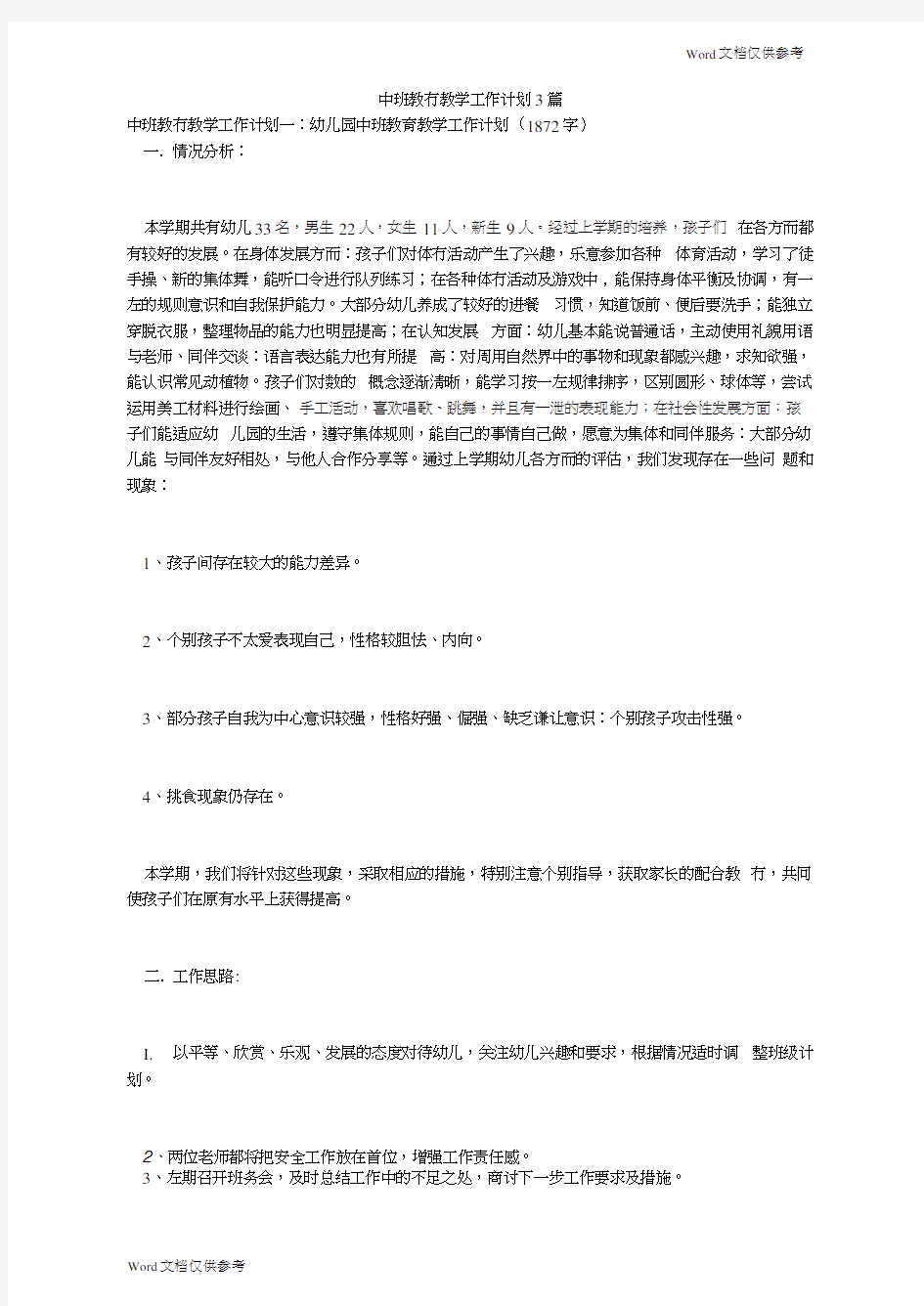 中班教育教学工作计划3篇