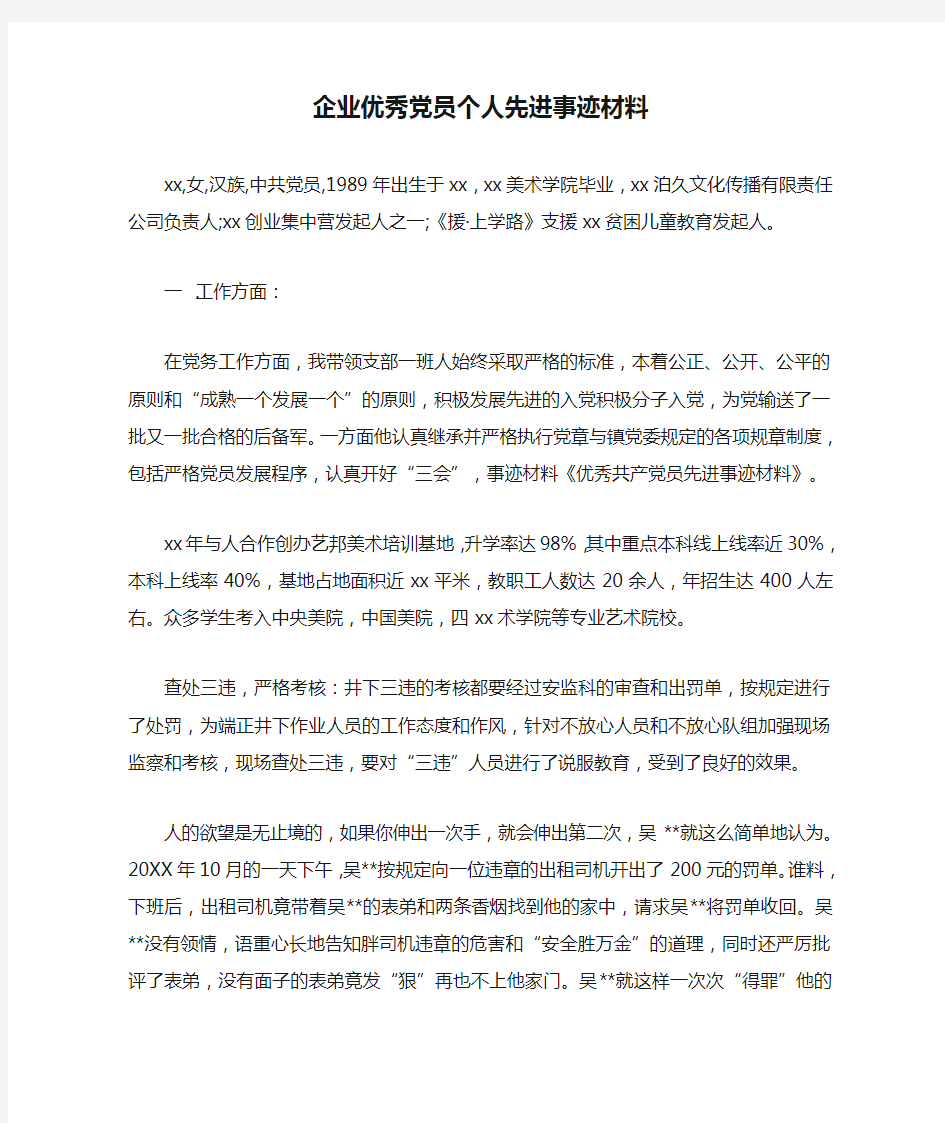 企业优秀党员个人先进事迹材料