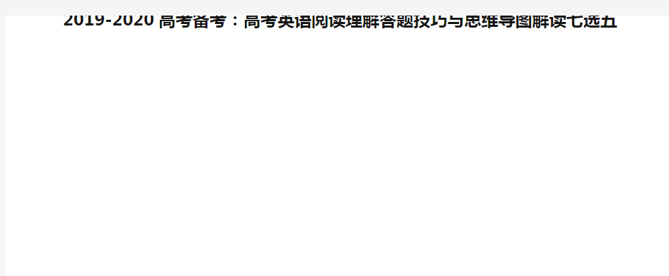 2019-2020高考备考：高考英语阅读理解答题技巧与思维导图解读七选五