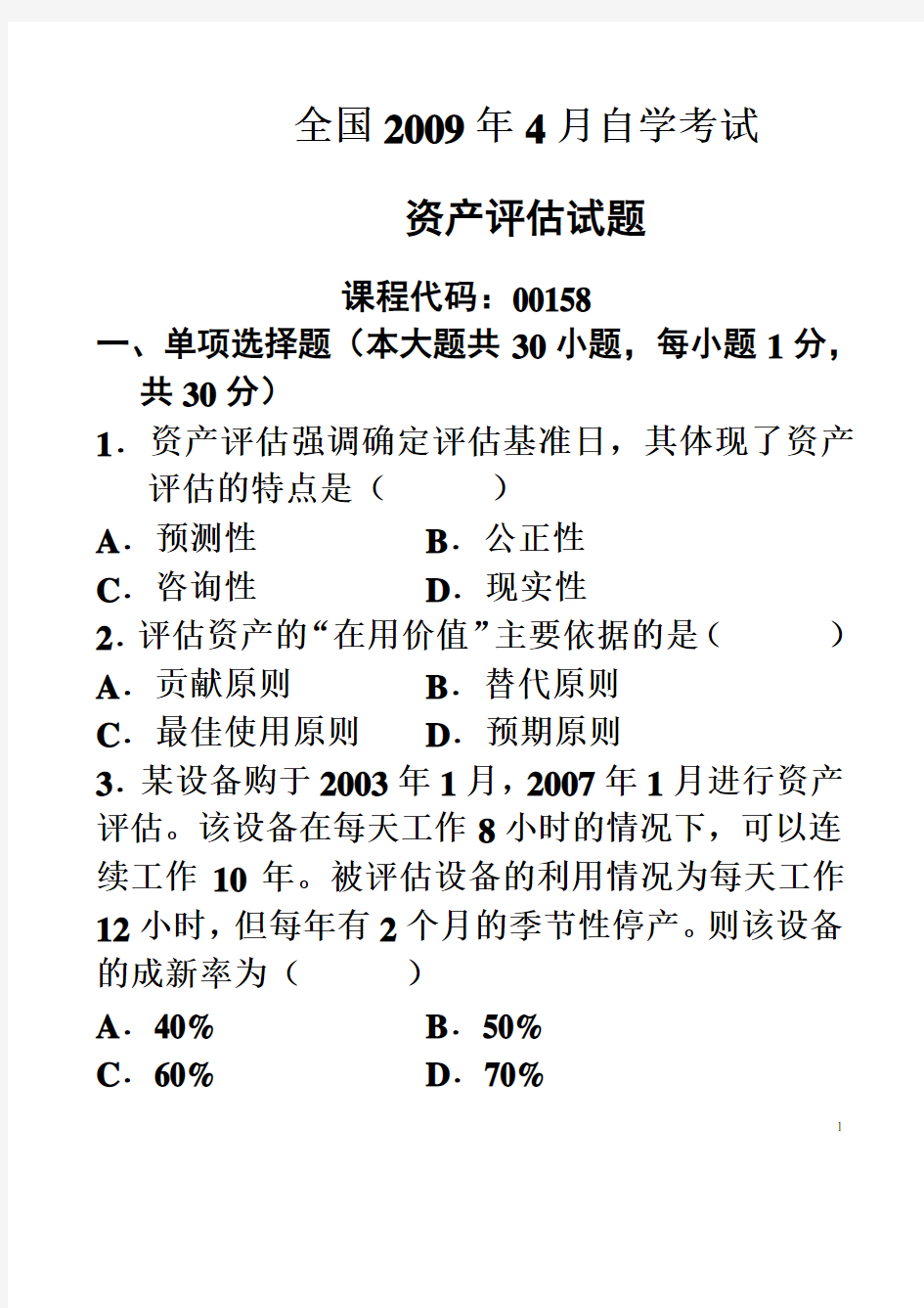 自考2009年4月资产评估试题及答案