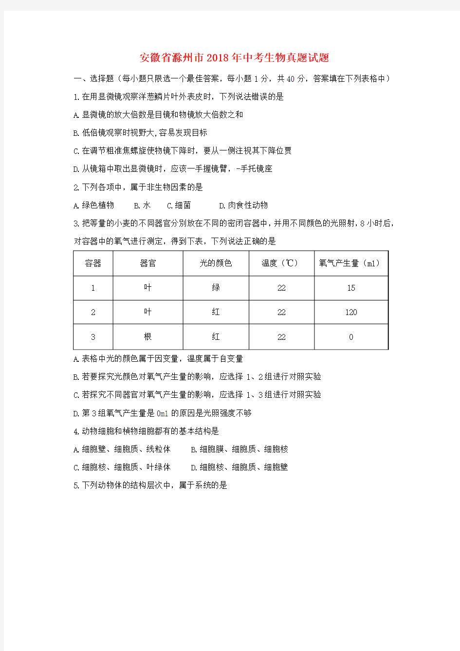 安徽省滁州市2018年中考生物真题试题Word版含答案