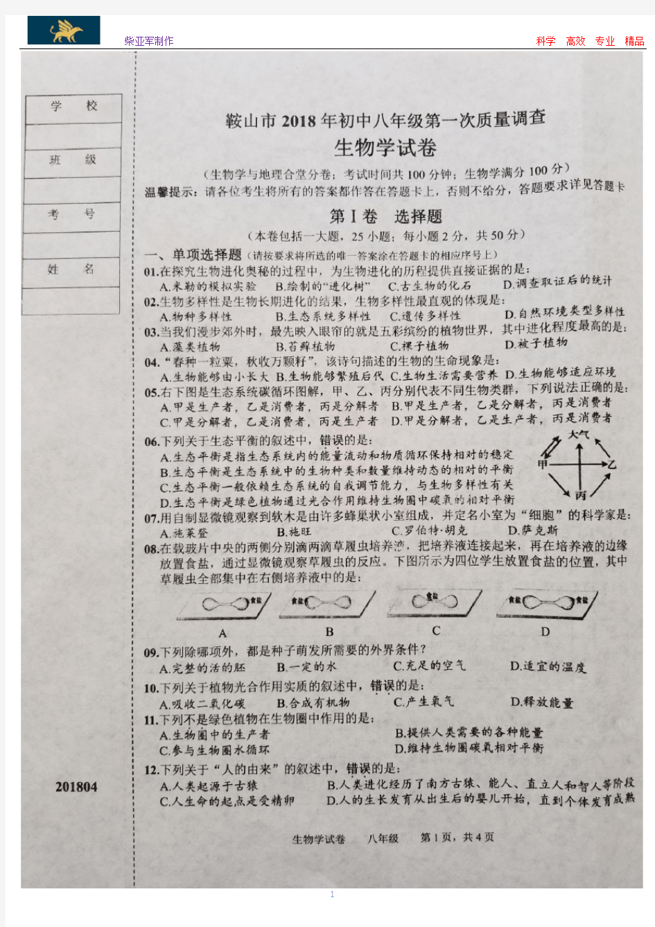 鞍山市2018年初中八年级第一次质量调查生物试卷(含答案)