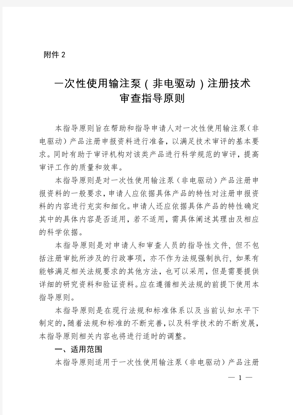 一次性使用输注泵非电驱动注册技术审查指导原则