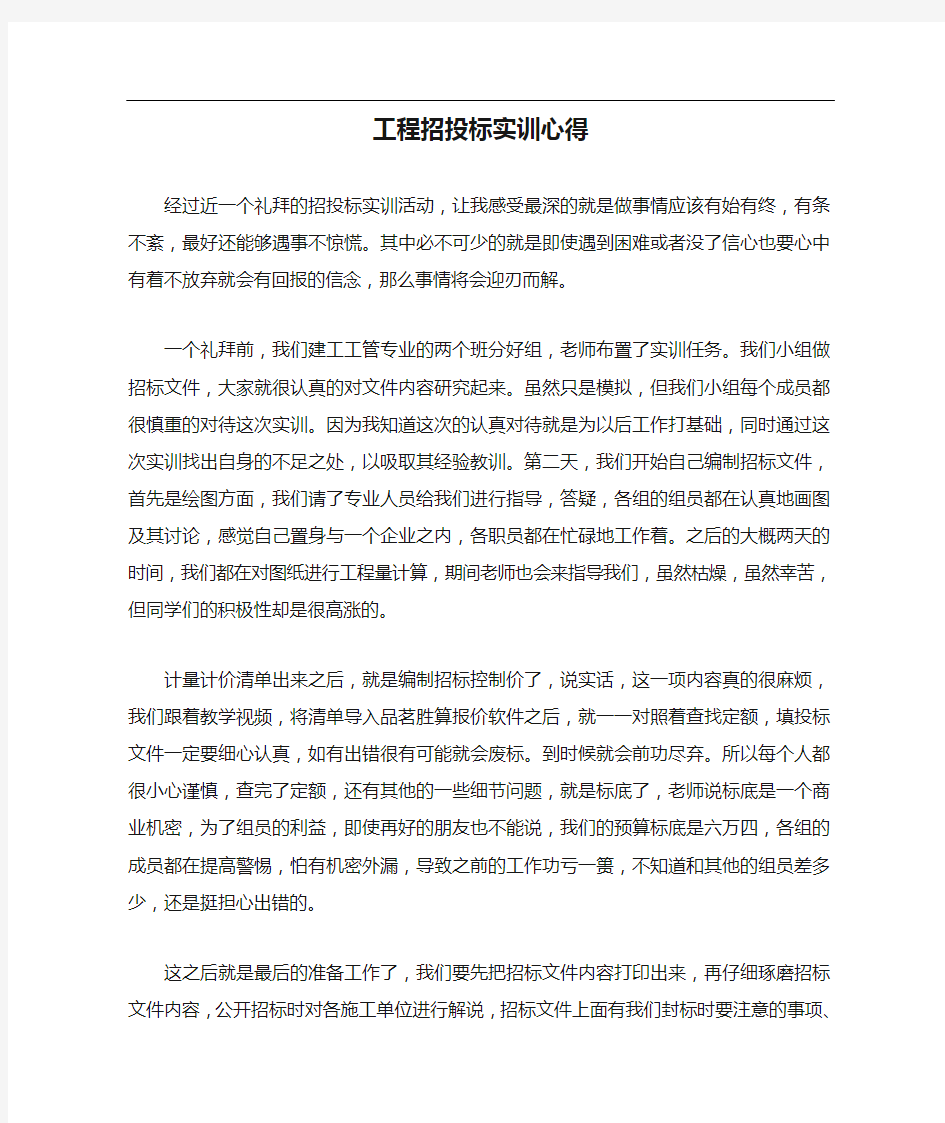 工程招投标实训心得