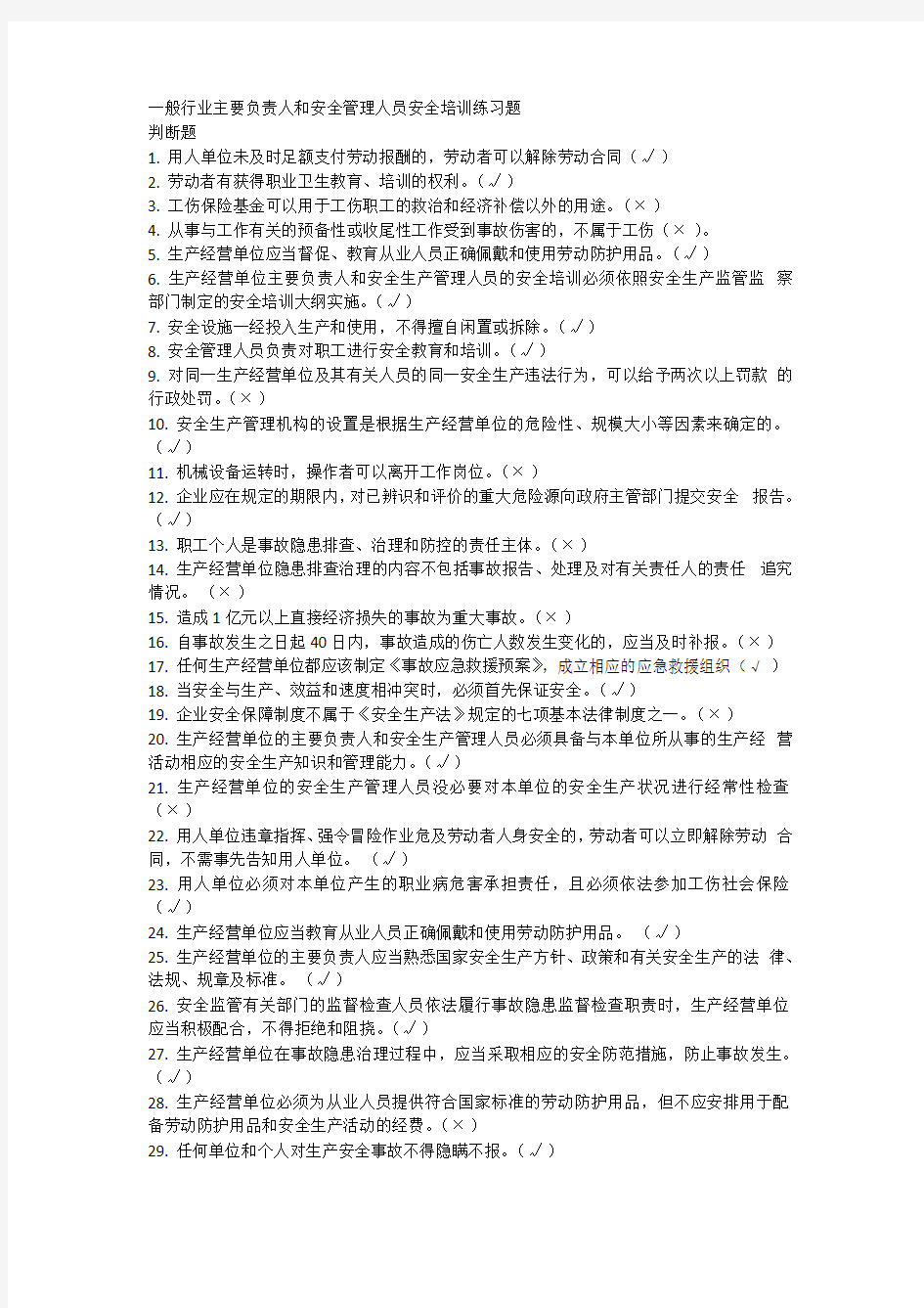 一般行业安全管理人员培训题库