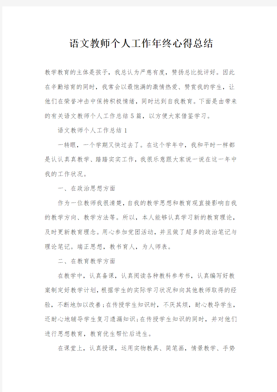 语文教师个人工作年终心得总结