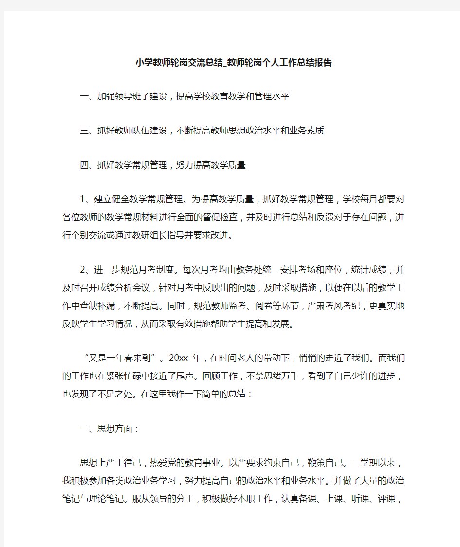 教师轮岗个人工作总结报告