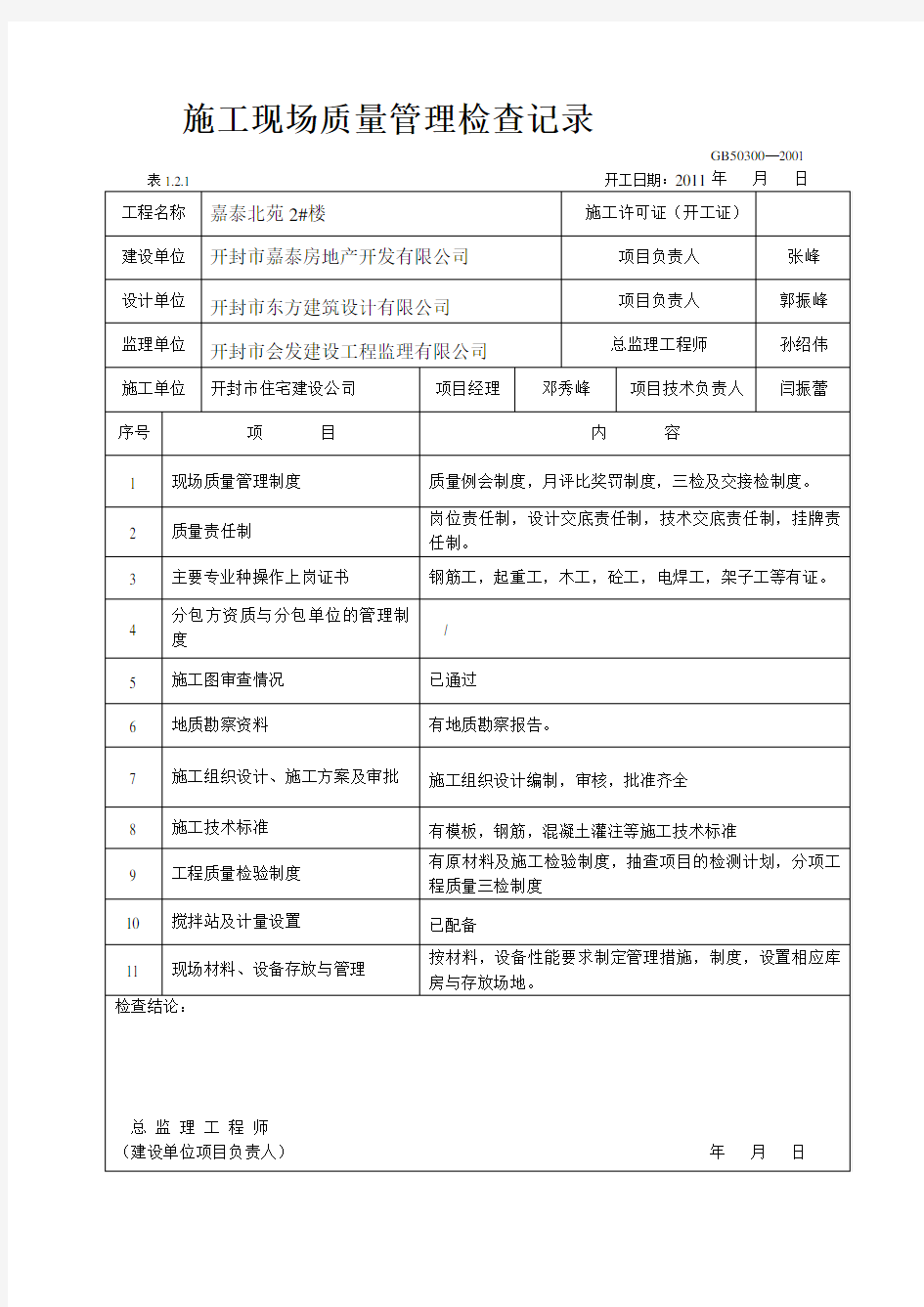 施工现场管理检查记录