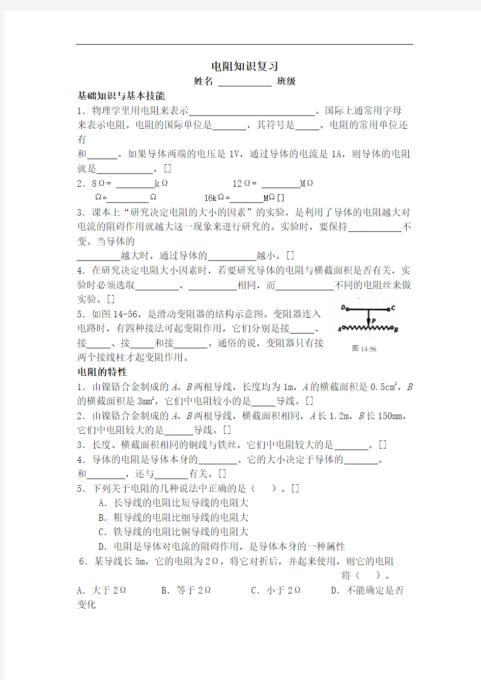 初中物理电阻知识点练习