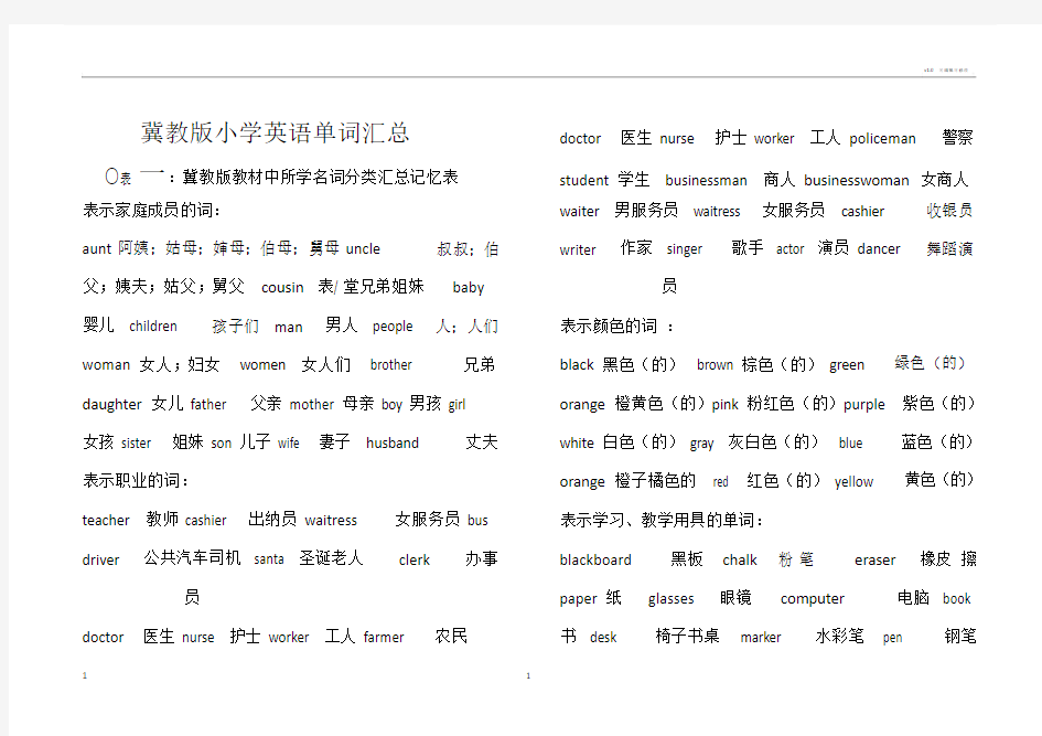 新版冀教版小学英语单词复习资料.doc