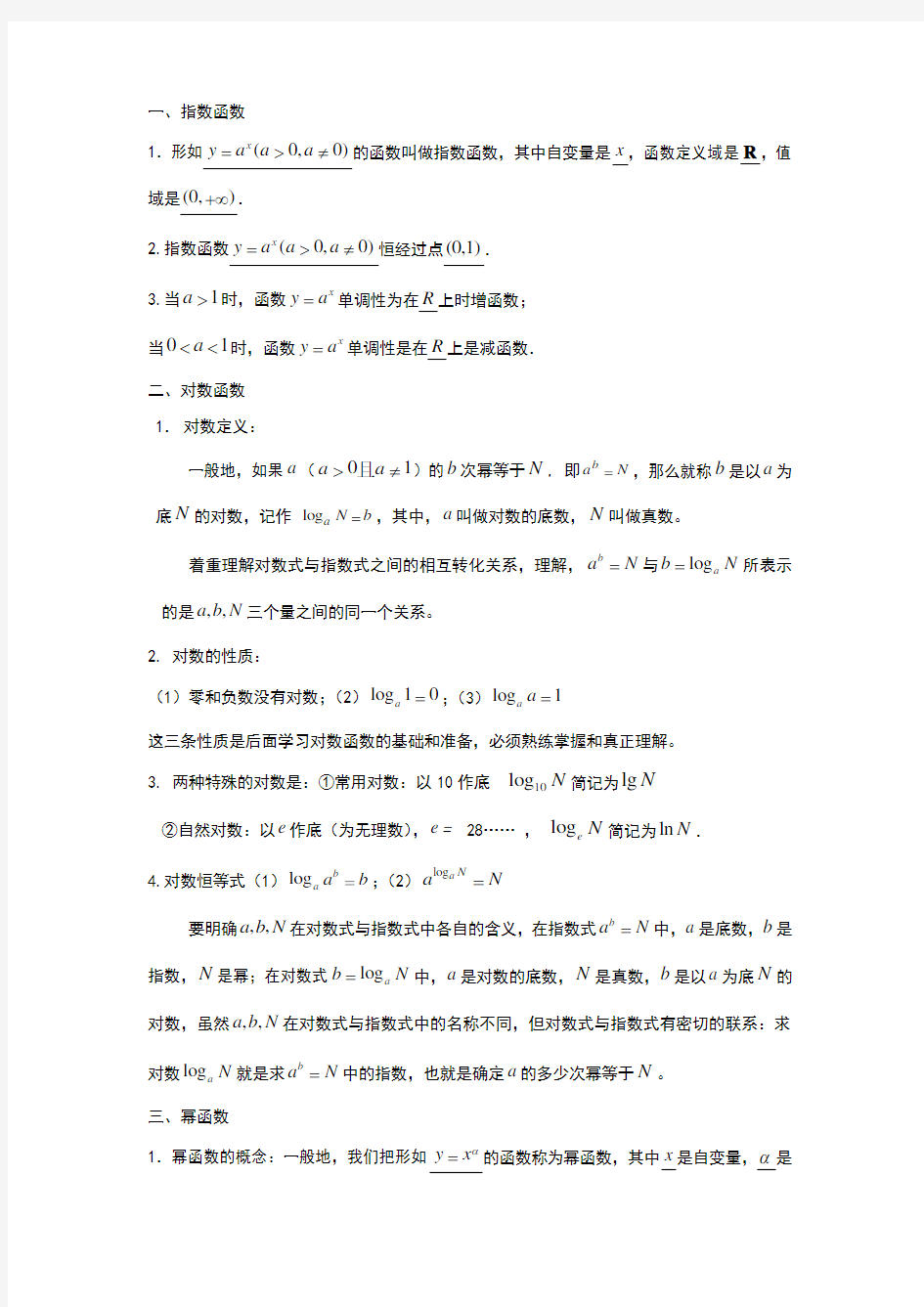 指数函数、对数函数、幂函数教案