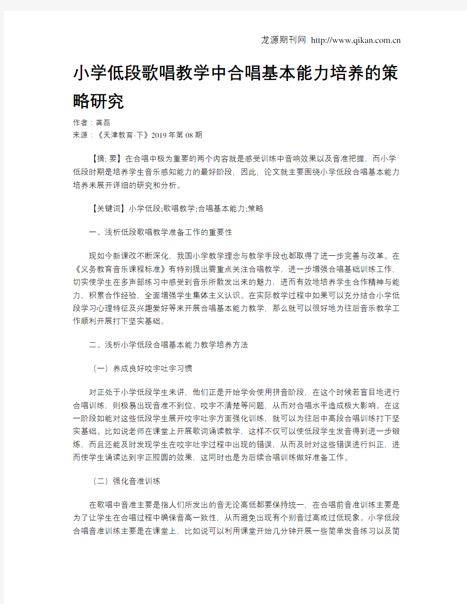 小学低段歌唱教学中合唱基本能力培养的策略研究