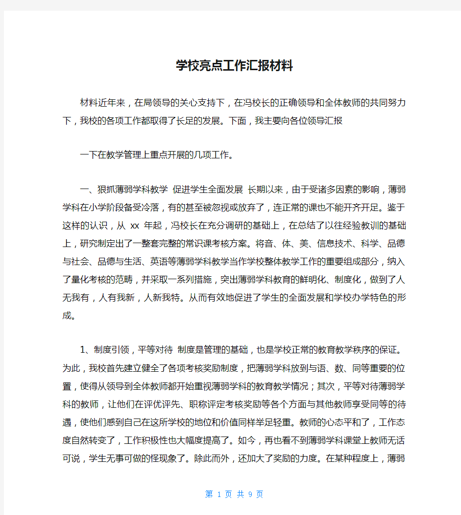 学校亮点工作汇报材料