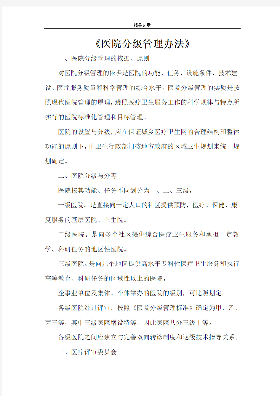 《医院分级管理办法》