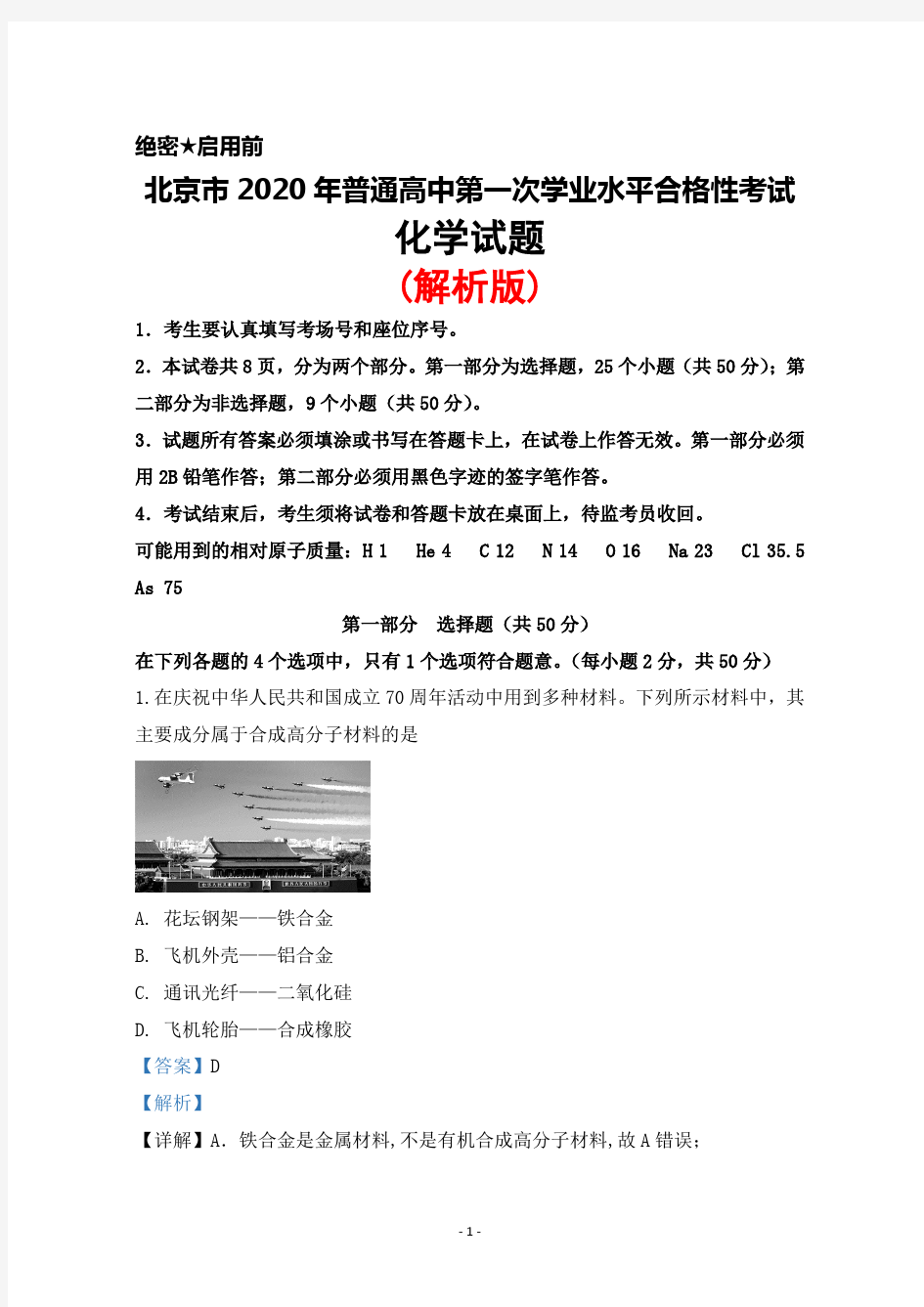 2020年北京市普通高中第一次学业水平合格性考试化学试题(解析版)