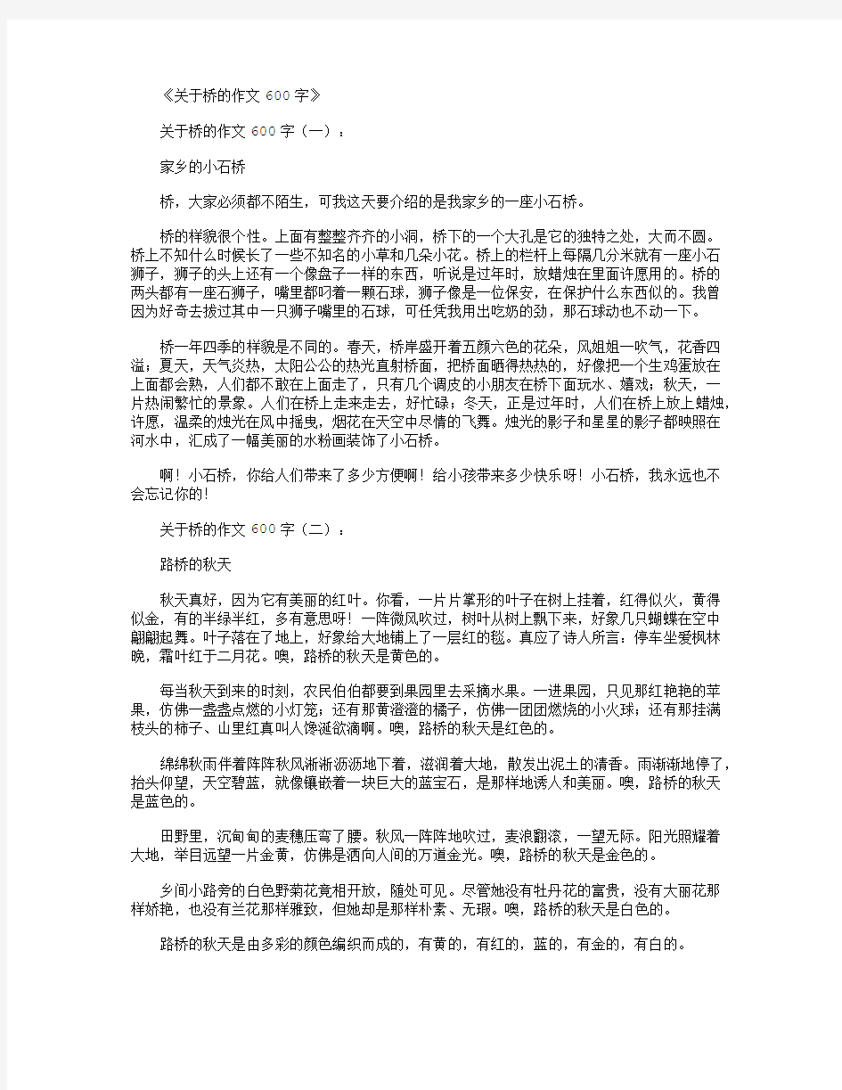 关于桥的作文600字12篇