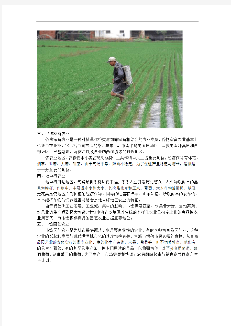 高中地理 第三章 区域产业活动 农业地域类型素材 湘教版必修2