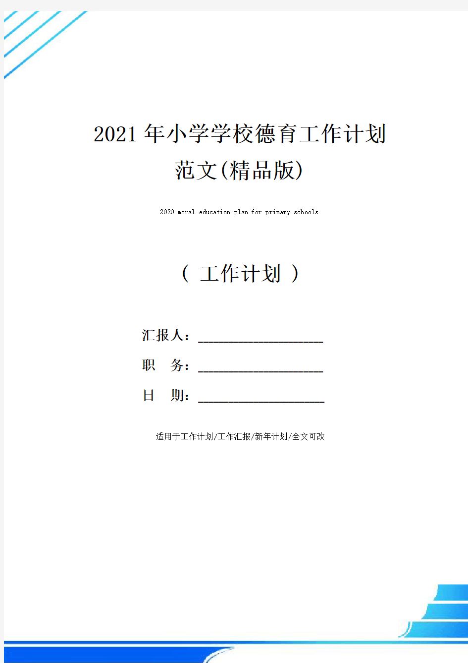 2021年小学学校德育工作计划范文(精品版)