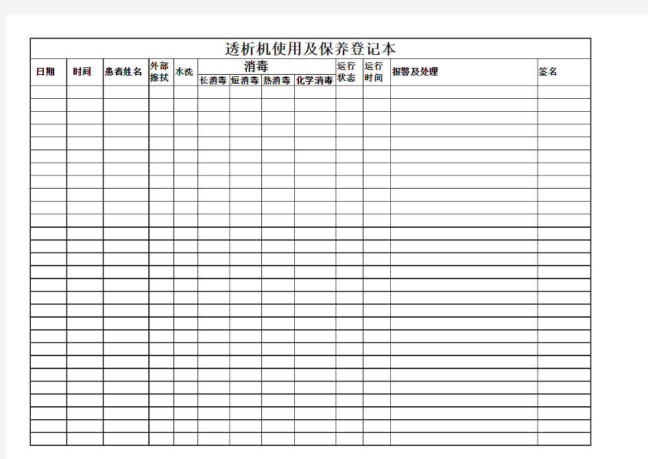 血液透析机消毒登记本