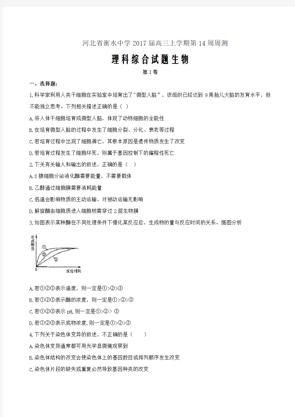 河北省衡水中学2017届高三上学期第14周周测理综生物试题Word版