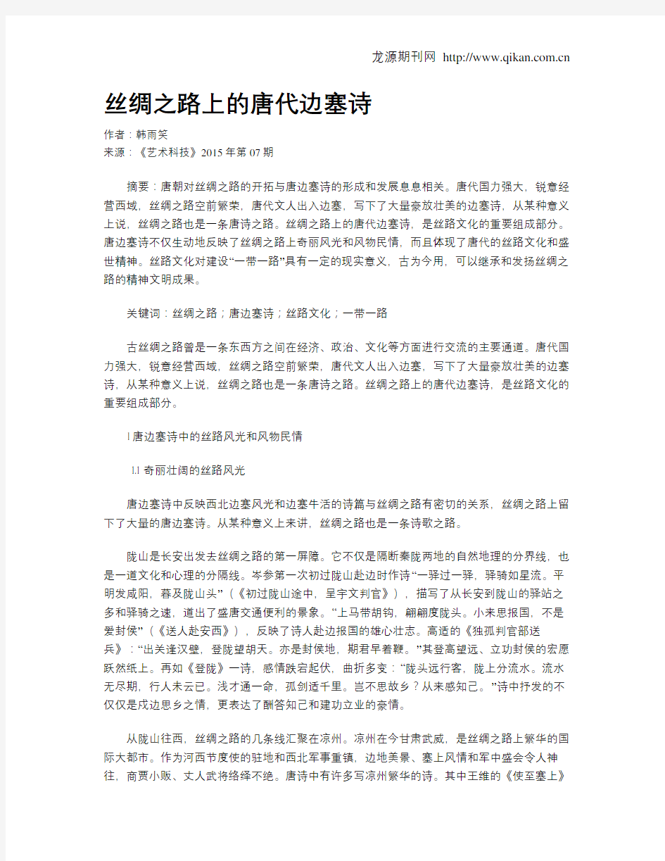 丝绸之路上的唐代边塞诗