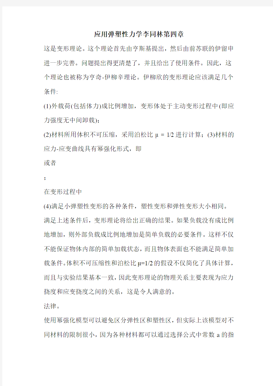 应用弹塑性力学李同林第四章