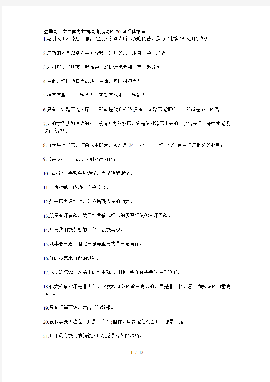 激励高三学生努力拼搏高考成功的70句经典格言