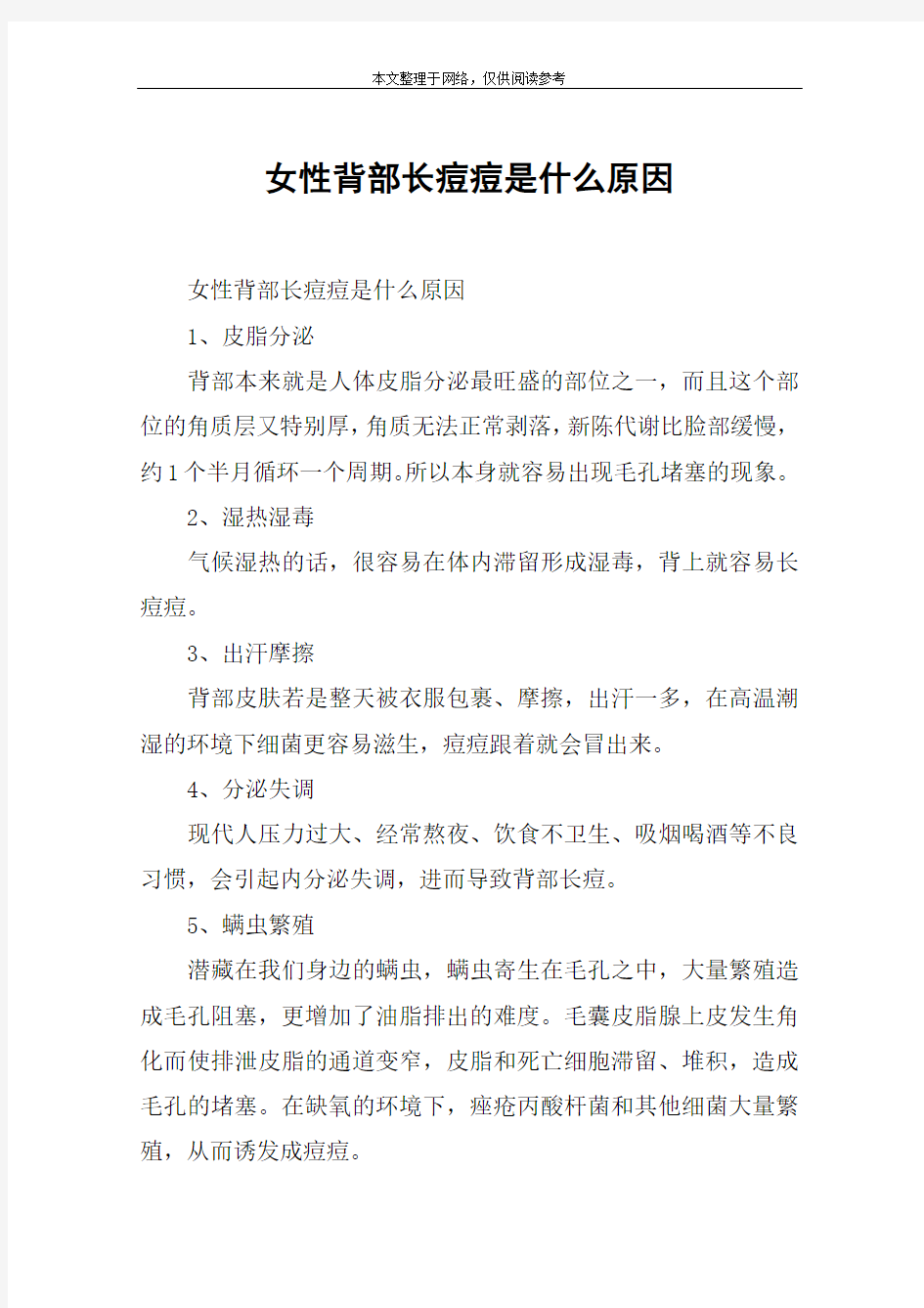 女性背部长痘痘是什么原因