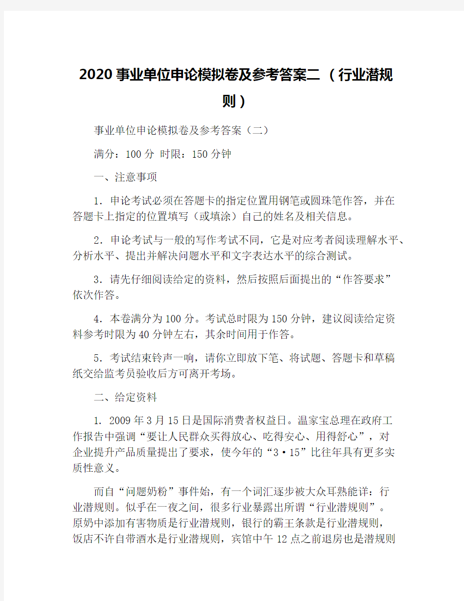 2020事业单位申论模拟卷及参考答案二 (行业潜规则)