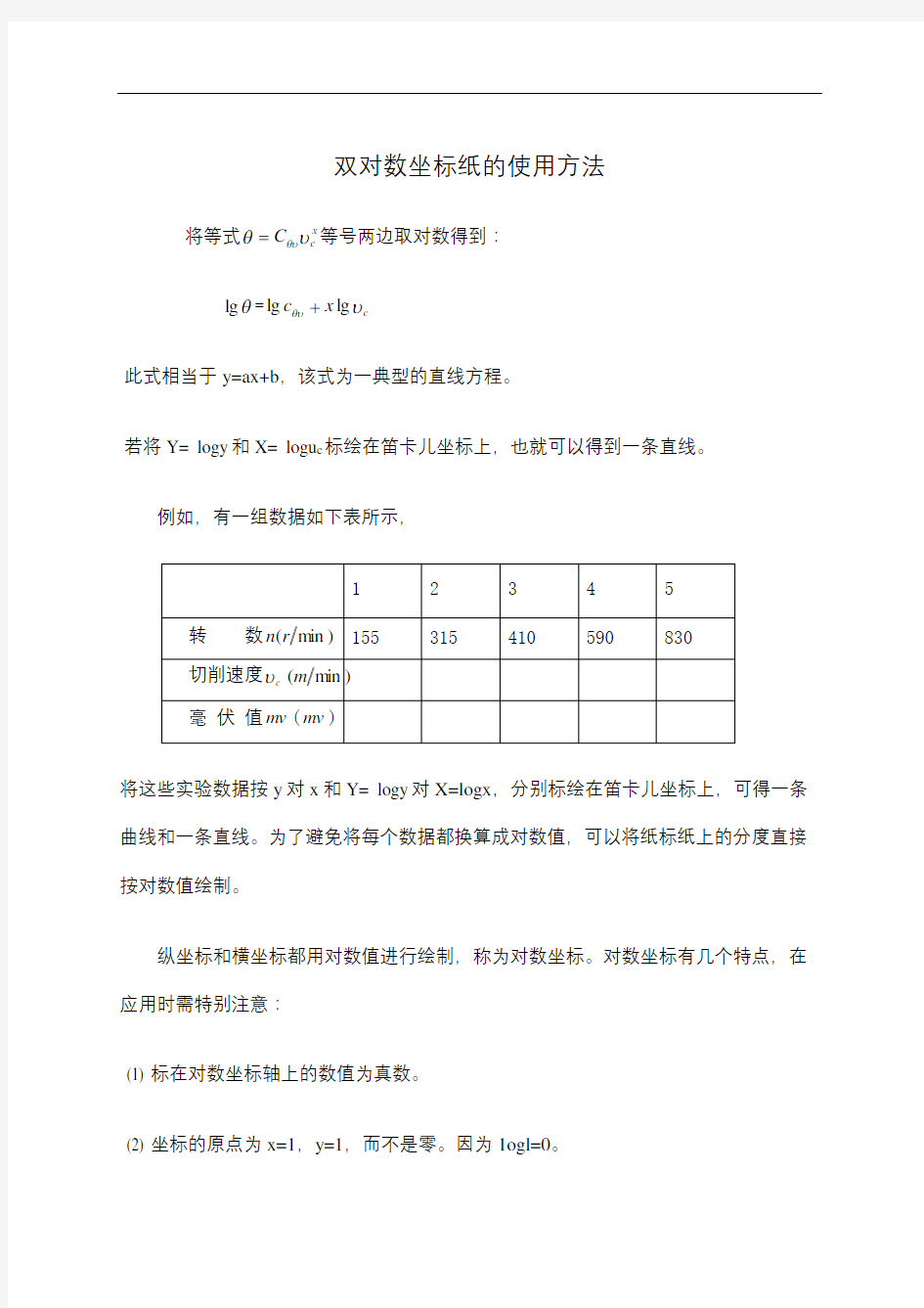 双对数坐标纸的使用方法