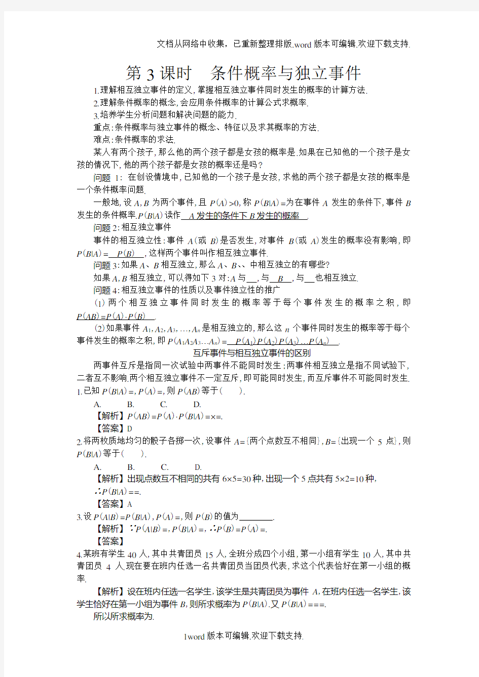 高中数学北师大版选修12第一章统计案例第3课时条件概率与独立事件精品学案