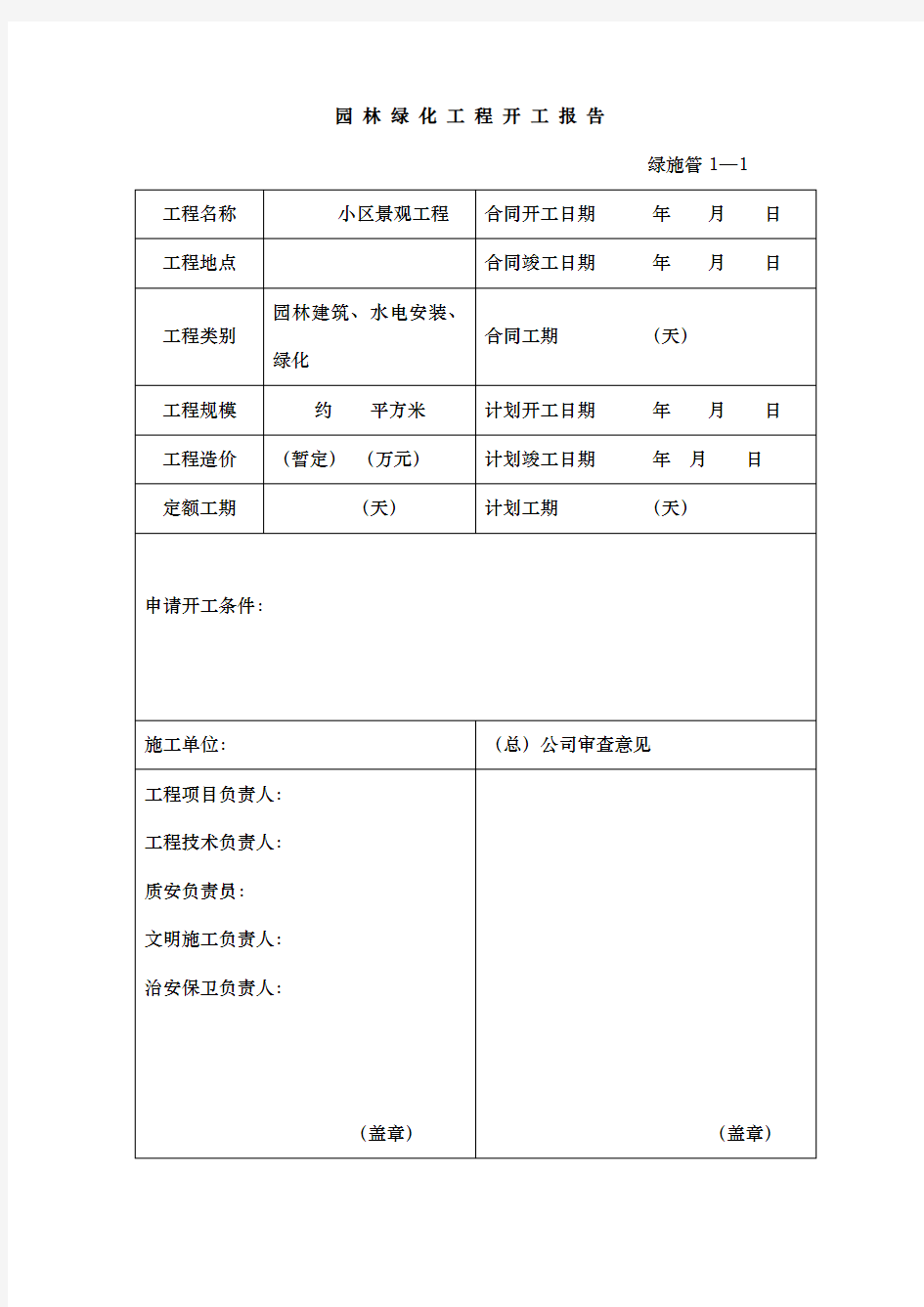 园林绿化施工资料表格[全套]