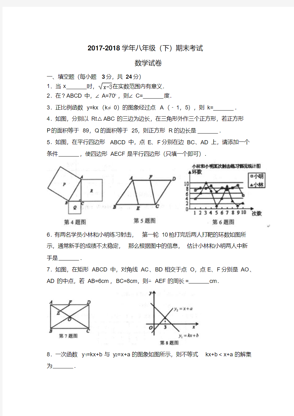 人教版2017-2018学年八年级下册期末数学试卷及答案