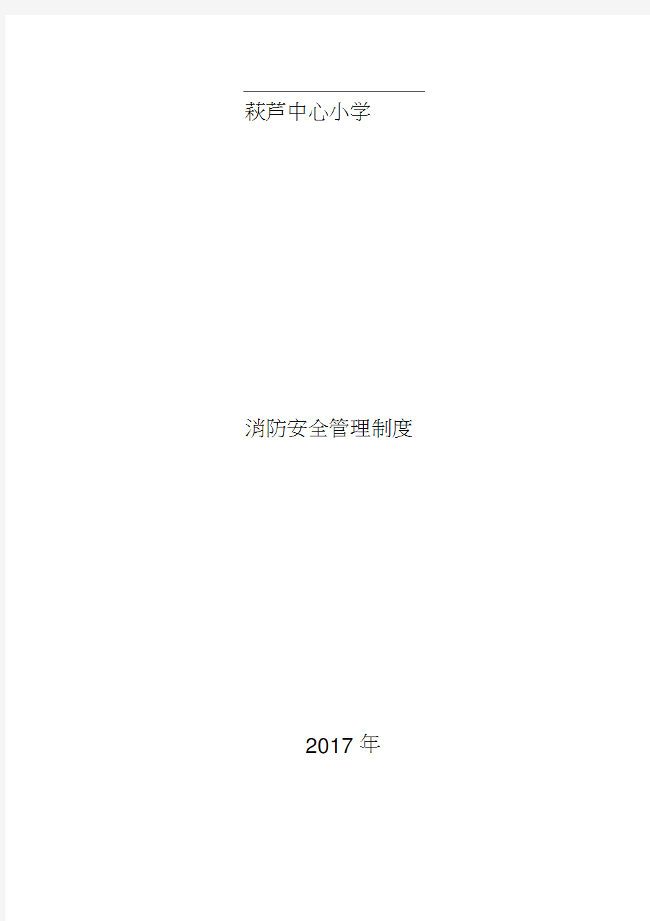 2017年度学校消防安全管理制度