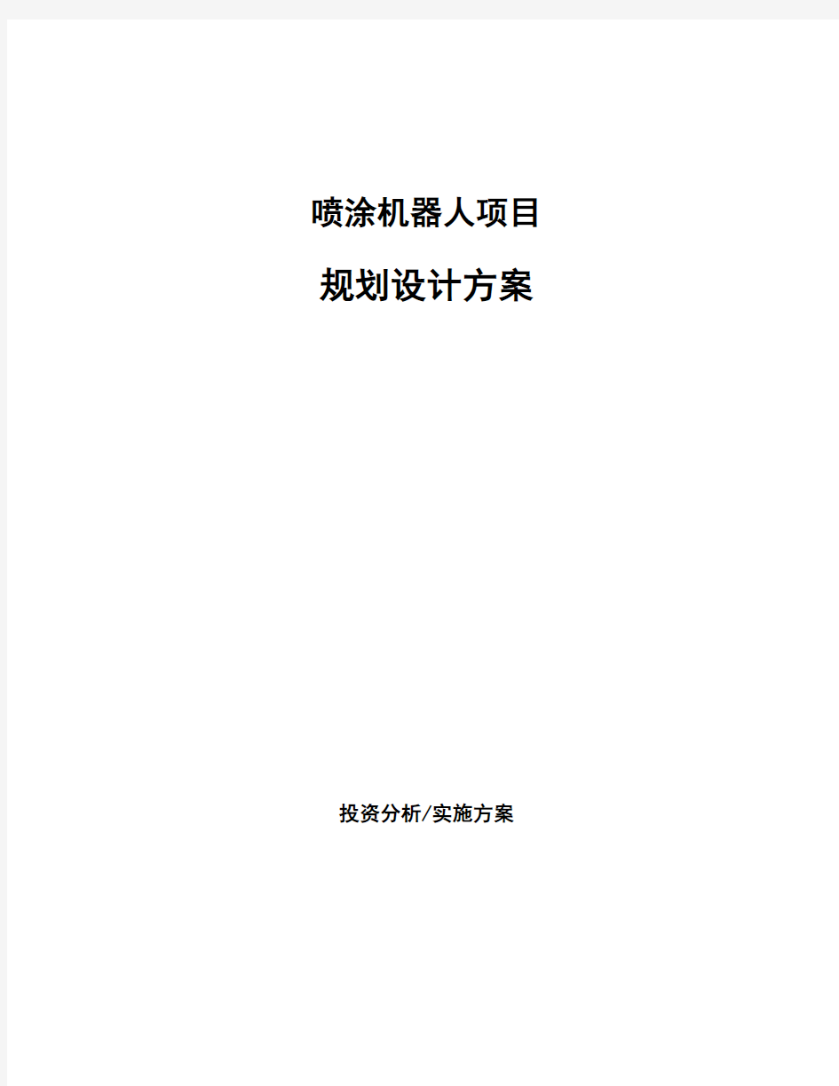 喷涂机器人项目规划设计方案 (1)