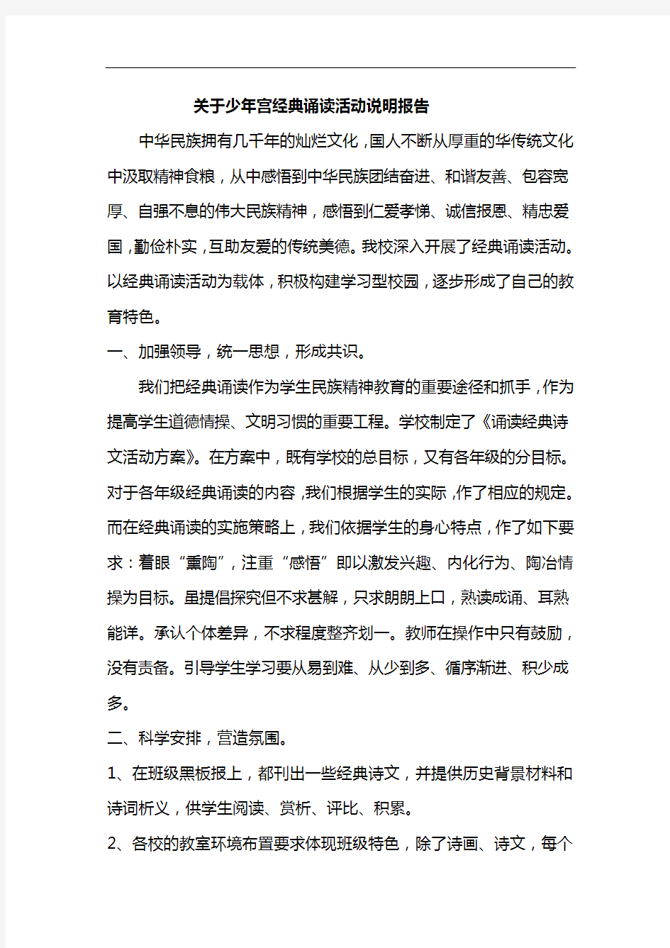 关于少年宫经典诵读活动说明报告