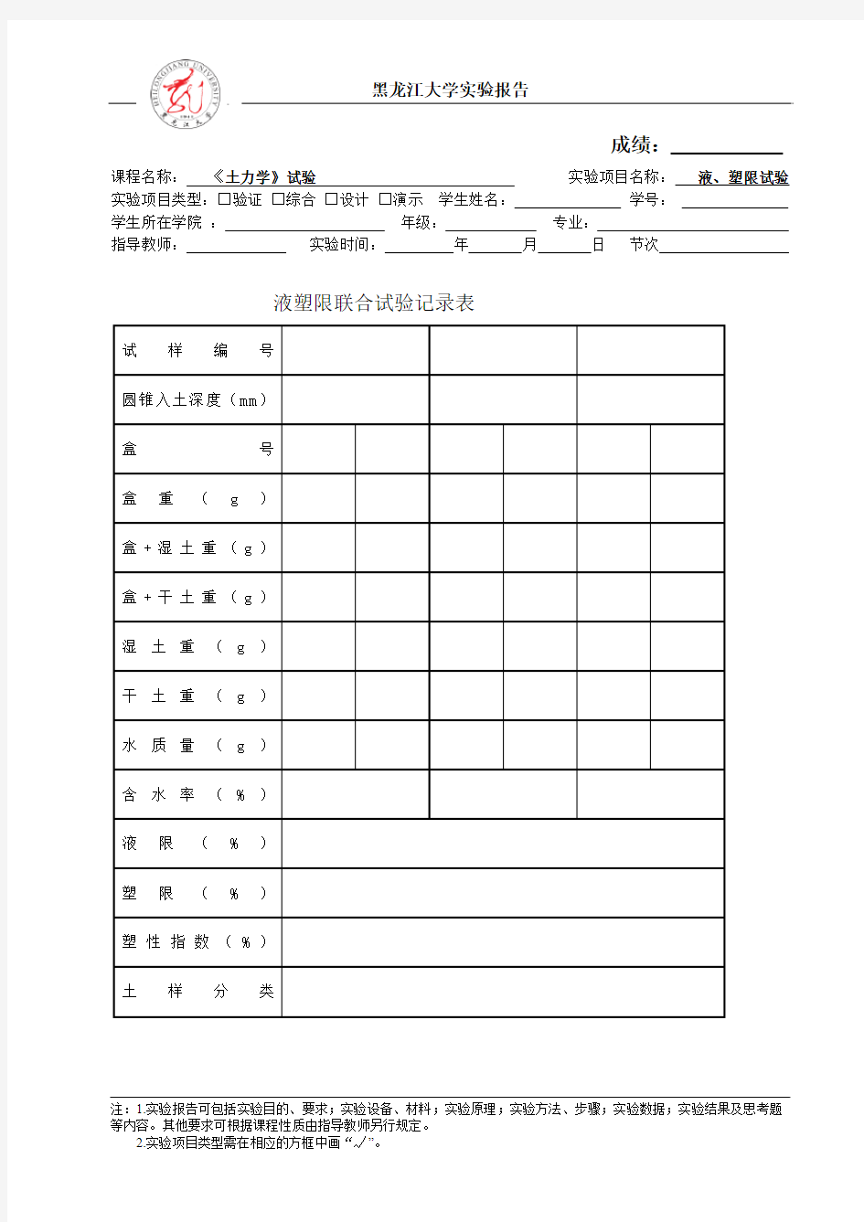 土的液塑限试验