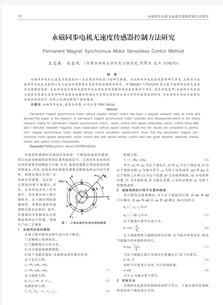 永磁同步电机无速度传感器控制方法研究