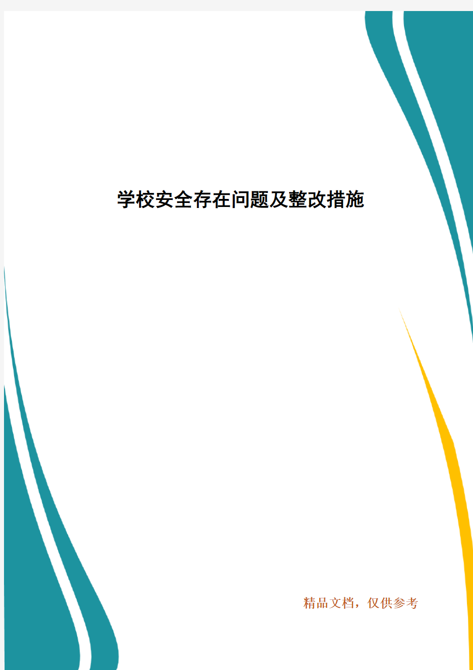 学校安全存在问题及整改措施