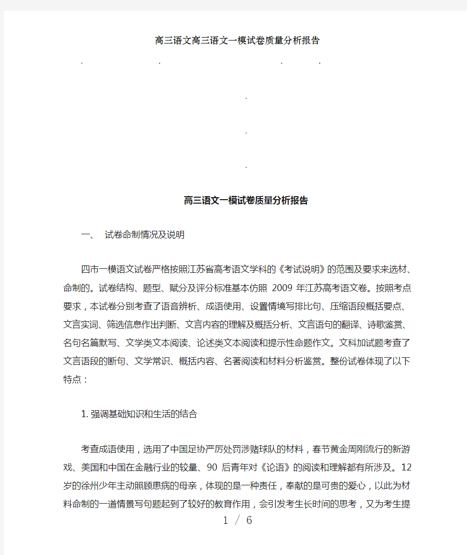 高三语文高三语文一模试卷质量分析报告