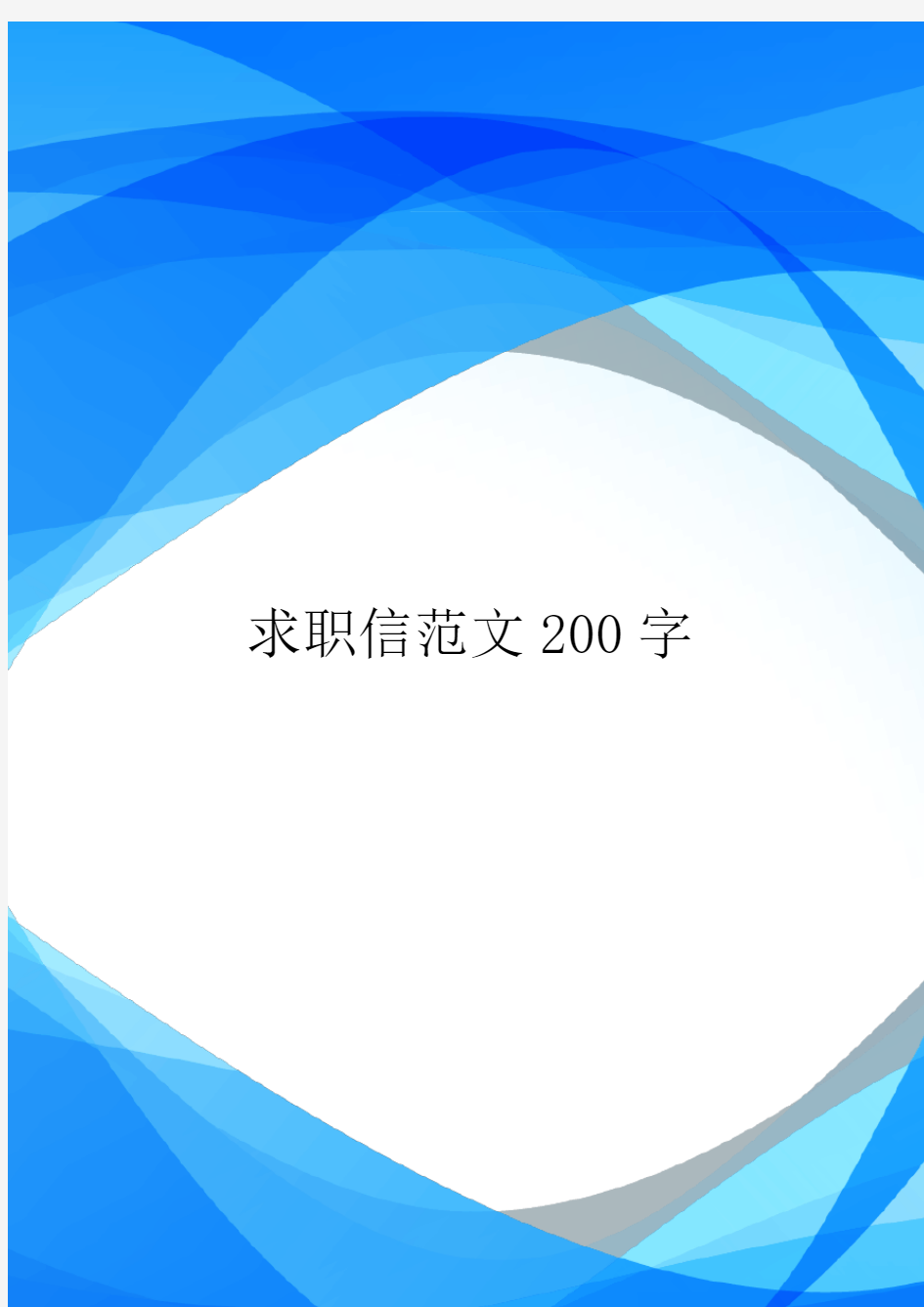 求职信范文200字.doc